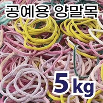 양말목 5kg 양말목공예 색상랜덤 건조 및 실밥먼지 제거, 랜덤 발송, 1개