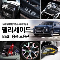 [카르쉐] 팰리세이드 튜닝 차량용품 매트 키케이스 도어커버 악세사리