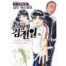 소년탐정 김전일 단편집 3, 서울미디어코믹스(서울문화사)
