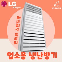 L;G냉온풍기 13평 엘지 냉난방기 스탠드형 사무용 PW0523R2SF, 기본