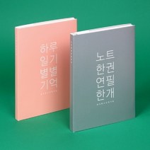 미니버스 별별톡톡 감성 노트 모모 L[SN:_66+cy], 옵션선택▷스물하나한숨한번