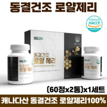 캐나다산 동결건조 로얄제리 정 정타입 알약 식약처 해썹 인증 100% 로얄젤리 로열제리, 1세트, 60정 x 2통