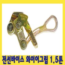 한경공구 장선기 전선 바이스 와이어 그립 1.5톤