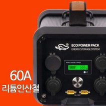 에코파워팩 파워뱅크 60A 리튬인산철 배터리