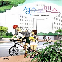 NSB9788959138197 새책-스테이책터 [청춘로맨스 1] -조금씩 기대하게 돼-청춘로맨스 1-예담-미울 지음 BV 그림-인터넷 연재 만화-201, 청춘로맨스 1