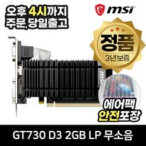 MSI 지포스 GT730 D3 2GB LP 무소음 그래픽카드 N730KHL