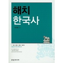 [개똥이네][중고-상] 2018 해치한국사