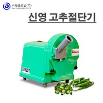 신영 고추 절단기 SY-1700 업소용 고추슬라이서 고추세절기
