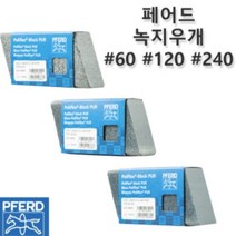 페어드 녹지우개 녹제거 연마지우개 9PCS세트