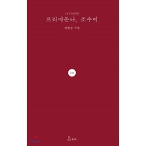 프리마돈나 조수미, 지혜, 안현심 저