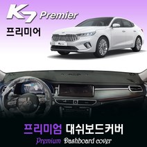 기아 K7 프리미어 대쉬보드커버 (2020년식) [스웨이드-벨벳-부직포], 스웨이드원단 / 레드라인, HUD-있음/센터스피커-있음