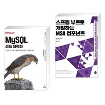(서점추천) MySQL 성능 최적화 + 스프링 부트로 개발하는 MSA 컴포넌트 (전2권), 위키북스