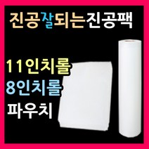 엠보싱진공팩 진공파우치 11인치파우치 8인치파우치 진공롤팩 진공봉투 진공포장비닐 11인치롤팩 8인치롤팩 진공롤 음식진공포장지 밀키트진공팩 진공비닐팩 진공봉투, 파우치1호