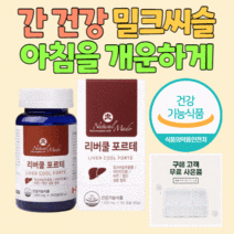 강춘건강몰 간 건강 영양제 밀크씨슬 실리마린 지친 간에 좋은 개운하게 하루 시작 비타민 B1 B2 B6 B12 비타민B군 비타민B컴플렉스 비타민A 아연 엽산 함유, 1통 2개월분