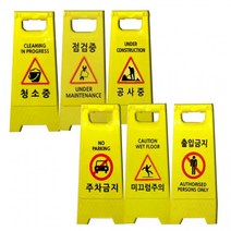 작업현황판 주차금지 공사안내 공사 작업 표지판, 상세페이지 참조