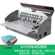 문서접지기 종이 접지기 명함 점선남기기 압입기, SH500 칼9개(너비 460mm)(표지1팩), SH500 9개의 칼 커버용지1팩 폭460mm