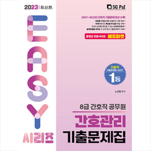 2023 8급 간호직 간호관리 기출문제집 스프링제본 2권 (교환&반품불가), 서울고시각