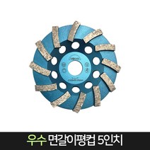 우수다이아몬드 면갈이평컵 5인치 / 모서리가공 마감, 단품