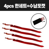 캠핑용 알루미늄 텐트핀 메탈 타프 +수납, 레드 25cm x 4pcs