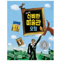 브랜드없음 안나의 신비한 미술관 모험 /독일 청소년 문학상수상, 단품없음