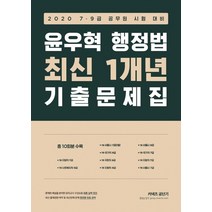 커넥츠 공단기 윤우혁 행정법 최신 1개년 기출문제집(2020):7급 9급 공무원 시험 대비, 에스티유니타스