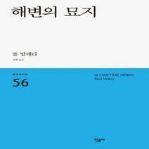 하나북스퀘어 해변의 묘지 세계시인선 56