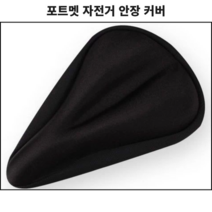 포트멧 자전거 안장 쿠션 간단한 씌우는 편안한 푹신한 가벼운 기본 커버