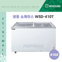 우성 수입 냉동쇼케이스 WSD-410T CWSD-410T, WSD-410T/CWSD-410T