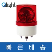 큐라이트 S100LR S100LR-BZ 일반형 부저내장형 LED 반사경 회전 경고등 표시등 경광등-전압 색상 선택가능 DC12 DC24 AC110 AC220, R(적색), S100LR-BZ-DC12V
