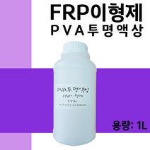 FRP 몰드 이형제 세원화성 액상 PVA 1L