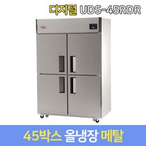 유니크 업소용냉장고 올냉장 UDS-45RDR 메탈 디지털, 그외착불배송
