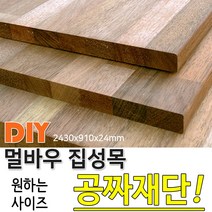 동진목재 멀바우 집성목 무절 2430X 910X 24 나무판자, 단품