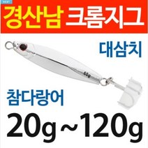 경산남몰 대삼치 전용 크롬지그 신제품 레인보우크롬지그 안까지는 크롬지그 추가, 80g, 안까지는크롬