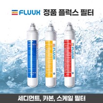 FLUUX 플럭스 필터 17인치 정품 세디먼트 카본 스케일 필터 3종 정수필터 커피머신필터 필터헤드 하베스트빈, 2. 카본필터 H17-ECS2(정수/제빙기), 1. 선택안함