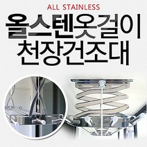 리빙편집샵 올스텐천정건조대 3단 4봉 스텐건조대 천장빨래건조대 아이디어상품, 1400