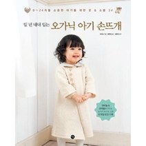 미호 일 년 내내 입는 오가닉 아기 손뜨개