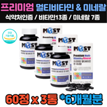 6개월 식약처인증 종합 멀티 비타민 미네랄 영양제 임산부 수유부 여성 여자 남성 남자 출산후 나이아신 셀레늄 아연 크롬 판토텐산 비오틴 30대 40대 50대 60대 추천 선물