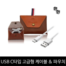 PS-CA002 프레젠샵 USB 고급형 C타입 휴대용 케이블 파우치 증정 1M, PS-CA002 USB C타입 케이블