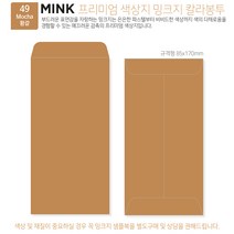 [밍크지칼라봉투 규격형x50매] 53색상 고급컬러봉투 규격형x50매, 49 Mocha황갈