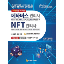 메타버스관리사(CMM) NFT관리사(CNM) 한 권으로 끝내기 스프링제본 2권 (교환&반품불가), 스마일스토리