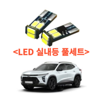 차량용 실내등 LED diy LED 실내등 자동차 실내등 CUV 초고휘도 트렁크등 LED실내등 풀세트 트렉스 크로스오버 소형 SUV 쉐보레, 실내등 풀세트
