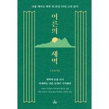 어른의 새벽:나를 깨우는 하루 한 문장 50일 고전 읽기, 청림출판, 우승희
