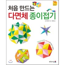 처음 만드는 다면체 종이접기, 생각의집