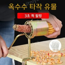 옥수수탈곡기 옥수수 분리기 옥수수.탈곡기 수확기 국산옥수수탈곡기 소형, 두꺼운 손 탈곡기 [5팩] 무료 장갑 5쌍, 1개