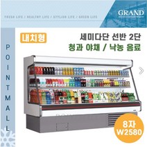그랜드우성 업소용 세미다단 쇼케이스 (내치형 선반2단) GWS-EFE24BS2F ( 8자 W2580), 나이트커버(그레이)