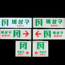 아크릴 비상구 표지판 글자 벽 간판 글씨 포인트 픽토그램 측광 안내문 디자인 문패 비상계단 도어 사인 팻말 표찰 안내판 스티커, 축광 가로 왼쪽