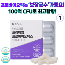 닥터오라클 프리미엄 프로바이오틱스 보장균수 100억CFU 김치유래 유산균 락토바실러스 LGG유산균 특허균주 국내산 모유유래유산균, 1개