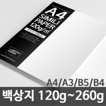 한솔제지 백상지 고급복사지 논문 상장용지 120g~260g A4/A3/B5/B4, 220g, 50매, B4, 1개