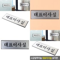 인테리어 벽부착 대표이사실 문패 표찰 광택 오피스