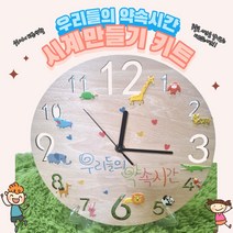 [아슬샵]시계만들기키트 약속시계만들기, 바다생물시계